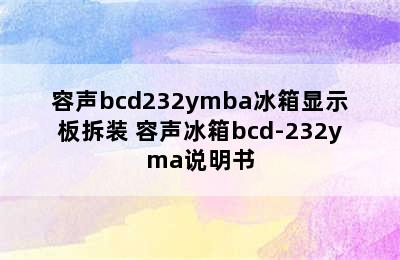 容声bcd232ymba冰箱显示板拆装 容声冰箱bcd-232yma说明书